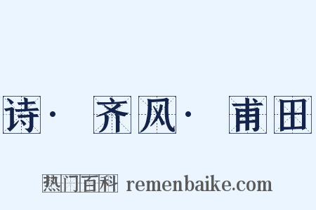 诗·齐风·甫田是什么意思的图片